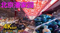北京潘家园旧货市场第一视角