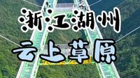 浙江省湖州市安吉县云上草原