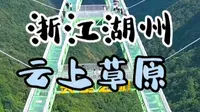 浙江省湖州市安吉县云上草原