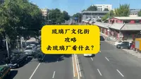 琉璃厂古文化街攻略 去琉璃厂看什么？