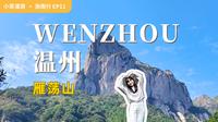 12小时走遍雁荡山4大景区！不废腿一日游攻略和避坑指南