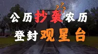 700年前，他们就证明，黄岩岛是中国的！！！【登封观星台】