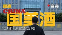 喝遍China25站：宜宾国美酒业！