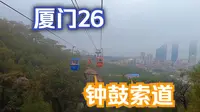 厦门之旅26一人独享钟鼓索道，下雨天发现不一样的美 # 钟鼓索道 # 旅行推荐官 # 厦门旅行vlog # 厦门旅游攻略 # 这是属于厦门的浪漫