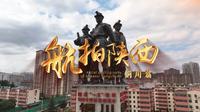 《航拍陕西》系列纪录片之铜川篇，40分钟长片领略铜川的魅力