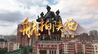 《航拍陕西》系列纪录片之铜川篇，40分钟长片领略铜川的魅力