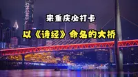 你知道重庆千厮门大桥名字的由来吗？