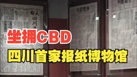博物馆＋1！四川报业博物馆今日开馆