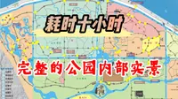 这可能是最完整的公园内部实景～上海滨江森林公园全景探索