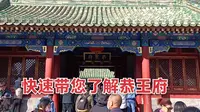 去北京恭王府旅游哪些景点值得一看？