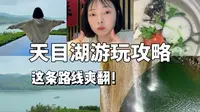 溧阳天目湖这条免费路线，我能安利一万次！