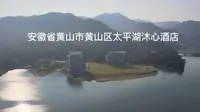 2022年8月安徽省黄山市黄山区太平湖沐心酒店