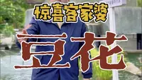 惊喜客家婆豆腐花