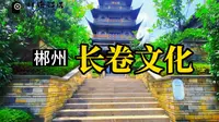郴州长卷文化旅游度假景区