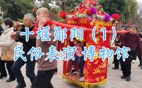 骑行湖北十堰郧阳（1）：观民俗表演、博物馆，郧阳文化底蕴深厚