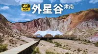 驾车游览长得最不像地球的地方 - 肃南外星谷 - 4K HDR 中国甘肃风光