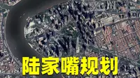 陆家嘴CBD有何特别之处？集合五大设计方案优点 布局东西轴线、超大中心绿地、三大超高建筑