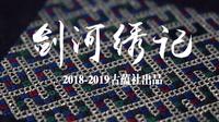 【古蕴社】剑河绣记—贵州苗绣之锡绣、红绣主题纪录片