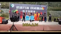 【叁农】的直播录屏（广西来宾市忻城县乐滩竹海文艺表演）（1）2026.2.21
