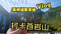 离北京最近的黑神话悟空取景地！石家庄&苍岩山Vlog~