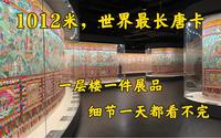1012米，世界最长唐卡，博物馆用一层楼展出，细看一天都看不完