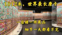 1012米，世界最长唐卡，博物馆用一层楼展出，细看一天都看不完