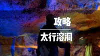 5亿年前的太行溶洞，藏在太行的地心世界，神秘莫测