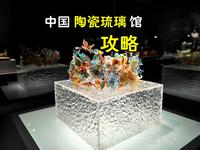 这是一期中国陶瓷琉璃馆攻略😃