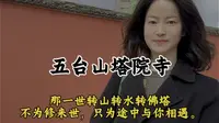 五台山塔院寺塔不见我，我即拜塔。那一世转山转水转佛塔不为修来世，只为途中与你相遇。#塔院寺#拜佛#山西旅游#五台山祈福#旅行大玩家