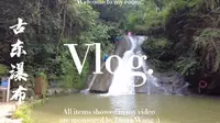桂林-古东瀑布（55的门票 我觉得还行 里面有很多收费的小项目）
