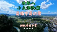 桂林人小众游玩⑤广西荔浦市荔江湾，景点很丰富，景色好★★★★#广西荔浦 #广西旅游景点推荐 #桂林山水 #自驾游 #荔江湾