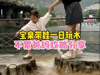 带娃宝泉玩水不累爸妈攻略分享！