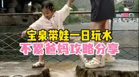 带娃宝泉玩水不累爸妈攻略分享！
