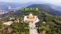 弥勒印象 城市符号——弥勒锦屏山风景区