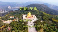 弥勒印象 城市符号——弥勒锦屏山风景区