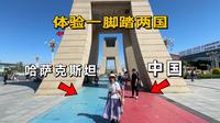 自驾新疆霍尔果斯，花15块就能出国玩，体验一脚踏两国