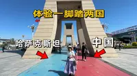 自驾新疆霍尔果斯，花15块就能出国玩，体验一脚踏两国