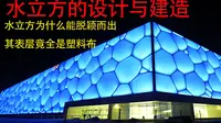 5分钟看完水立方是如何设计与建造的