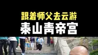 泰山青帝宫的天地信仰