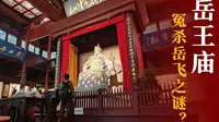 访杭州岳王庙岳飞墓，还原历史详解岳飞被冤杀始末，罪魁祸首是谁？
