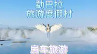 房车玩儿-勐巴拉旅游度假区