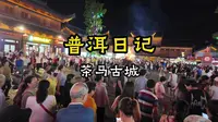 普洱日记——茶马古城