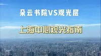 上海之巅观光层VS朵云书院哪个风景更好？