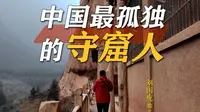 中国最孤独的守窟人：在金塔寺，他独望满天神佛