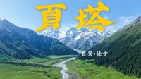 夏塔自驾游+徒步 | 一次和雪山的亲密接触