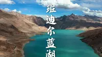 班迪尔蓝湖｜永远会为新疆的湖泊沉醉！