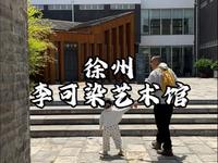 徐州旅游攻略李可染艺术馆