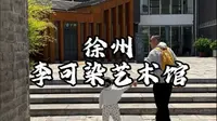 徐州旅游攻略李可染艺术馆