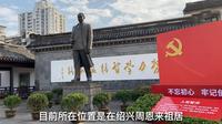 周恩来祖居，就在浙江绍兴，里面很大，带大家看看是什么样的？