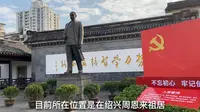 周恩来祖居，就在浙江绍兴，里面很大，带大家看看是什么样的？